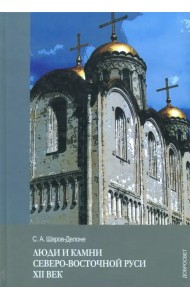 Люди и камни Северо-восточной Руси. XII век