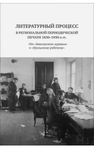 Литературный процесс в региональной периодической печати 1830-1930 гг.