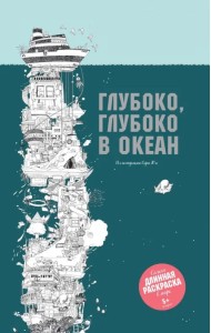 Глубоко, глубоко в океан