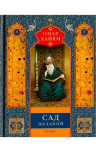 Сад желаний. Рубаи