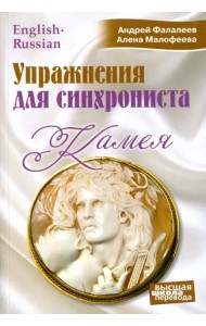 Камея. Упражнения для синхрониста. Самоучитель устного перевода с английского языка на русский