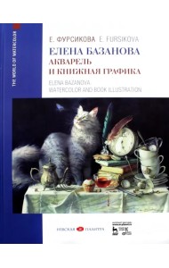 Елена Базанова. Акварель и книжная графика. Учебное пособие
