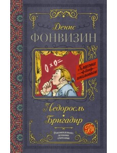 Недоросль. Бригадир