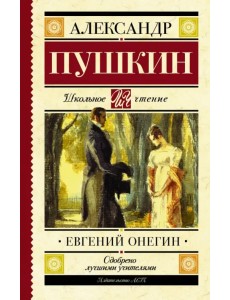 Евгений Онегин
