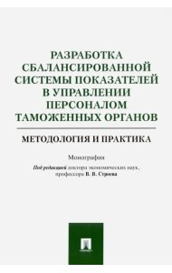 Разработка сбалансированной системы показателей в управлении персоналом таможенных органов