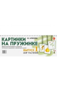 Картинки на пружинке. Выпуск 1. Мир растений. Дидактический материал