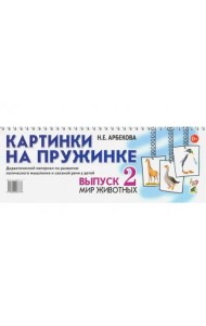 Картинки на пружинке. Выпуск 2. Мир животных. Дидактический материал