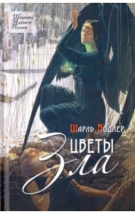 Цветы зла. Стихотворения