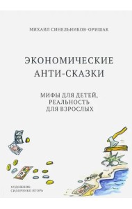 Экономические анти-сказки. Мифы для детей, реальность для взрослых