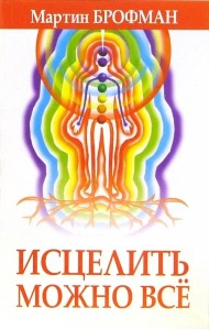 Исцелить можно всё