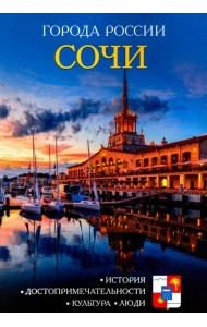 Сочи. Энциклопедия