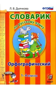 Русский язык. 1-4 классы. Орфографический словарик. ФГОС