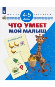 Что умеет мой малыш. Для детей 4-5 лет. ФГОС ДО