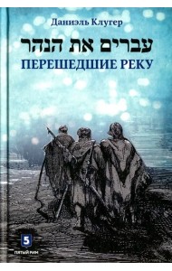 Перешедшие реку. Очерки еврейской истории