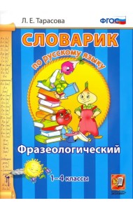 Русский язык. 1-4 классы. Фразеологический словарик. ФГОС