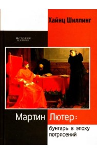 Мартин Лютер. Бунтарь в эпоху потрясений