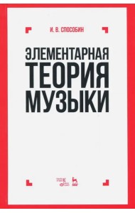 Элементарная теория музыки. Учебник