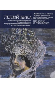 Гений века. Шедевры из собрания Третьяковской галереи и Государственного музея изобразительных искус