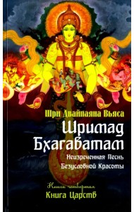 Шримад Бхагаватам. Книга 4. Книга Царств