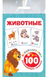 Животные. 100 развивающих заданий. Карточки