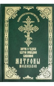 Житие и чудеса святой праведной блаженной Матроны Московской. Том 1