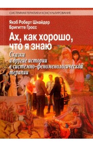 Ах, как хорошо, что я знаю. Сказки и другие истории в системно-феноменологической терапии