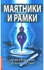 Маятники и рамки. Практическое руководство