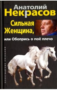 Сильная :енщина, или Обопрись о мое плечо