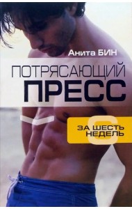 Потрясающий пресс за 6 недель