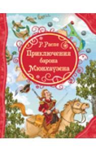Приключения Барона Мюнхаузена