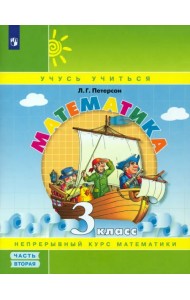 Математика. 3 класс. Учебное пособие (учебник-тетрадь). В 3-х частях. Часть 2. ФГОС НОО