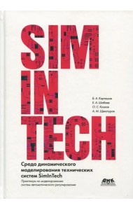 Среда динамического моделирования технических систем SimInTech