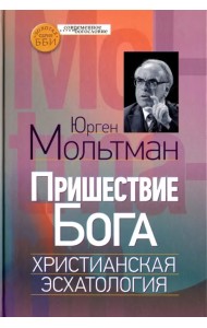 Пришествие Бога. Христианская эсхатология