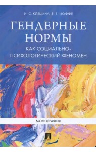 Гендерные нормы как социально-психологический феномен