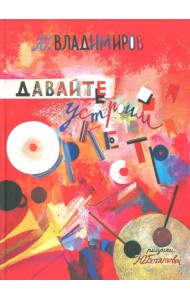 Давайте устроим оркестр! Стихи и рассказы