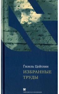 Избранные труды. Гилель Цейтлин