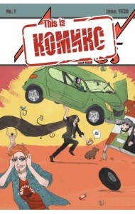This is КОМИКС. Выпуск 1