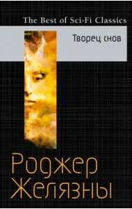 Творец снов