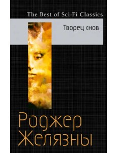 Творец снов Творец снов