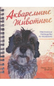 Акварельные животные