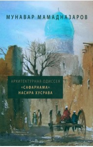 Архитектурная Одиссея. 