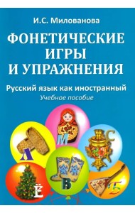 Фонетические игры и упражнения. Русский язык как иностранный. Учебное пособие