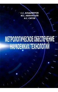 Метрологическое обеспечение наукоемких технологий