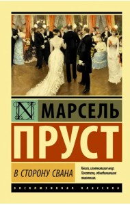 В сторону Свана