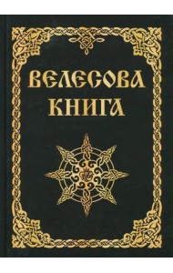 Велесова книга