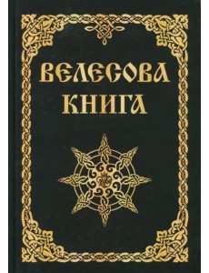 Велесова книга
