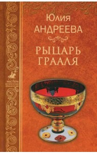 Рыцарь Грааля