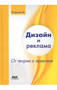 Дизайн и реклама. От теории к практике