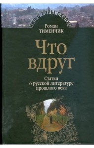 Что вдруг. Статьи о русской литературе прошлого века