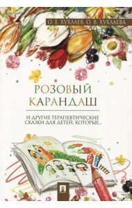 Розовый карандаш. Терапевтические сказки